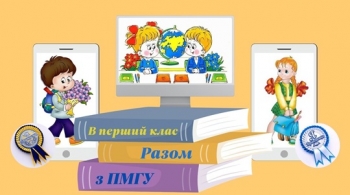 В ПЕРШИЙ КЛАС – РАЗОМ З ПМГУ! В ПЕРШИЙ КЛАС – РАЗОМ З ПМГУ!