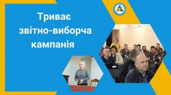 Триває звітно-виборча кампанія Триває звітно-виборча кампанія
