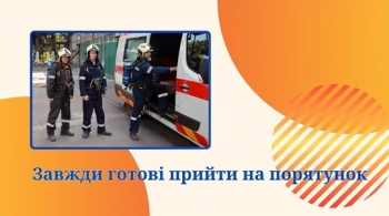 Завжди готові прийти на порятунок Завжди готові прийти на порятунок