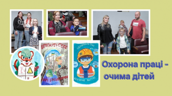Охорона праці – очима дітей Охорона праці – очима дітей