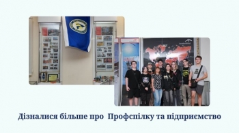 Дізналися більше про Профспілку та підприємство Дізналися більше про Профспілку та підприємство