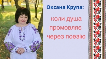 Оксана Крупа: коли душа промовляє через поезію Оксана Крупа: коли душа промовляє через поезію
