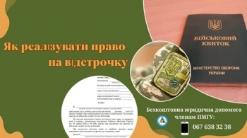 ЯК РЕАЛІЗУВАТИ ПРАВО НА ВІДСТРОЧКУ ЯК РЕАЛІЗУВАТИ ПРАВО НА ВІДСТРОЧКУ