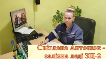 Світлана Антонюк - залізна леді ЗЦ-2