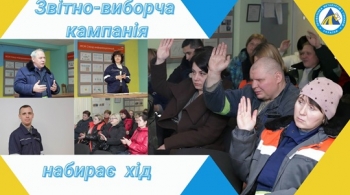 Звітно-виборча кампанія набирає хід Звітно-виборча кампанія набирає хід