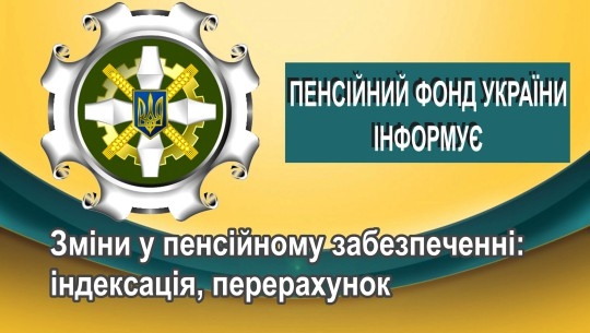 Зміни у пенсійному забезпеченні: індексація, перерахунок