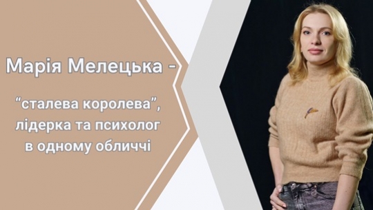 Марія Мелецька – «сталева королева», лідерка та психолог в одному обличчі