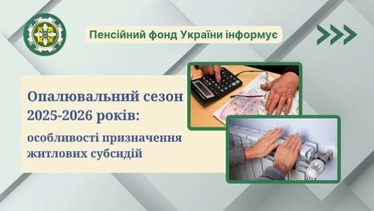 Опалювальний сезон 2025–2026 років: особливості призначення житлових субсидій Опалювальний сезон 2025–2026 років: особливості призначення житлових субсидій