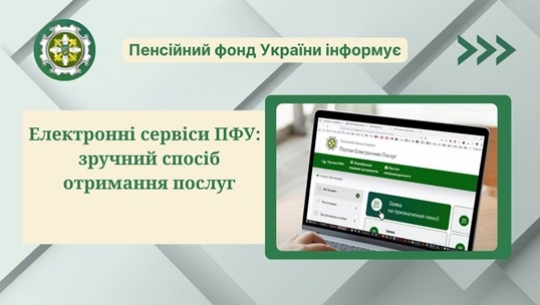 Електронні сервіси Пенсійного фонду України —  зручний спосіб отримання послуг